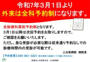 外来は全科予約制になります-202501のサムネイル