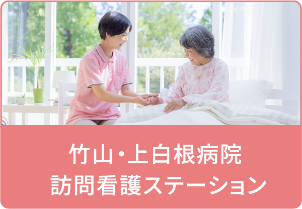 竹山・上白根病院　訪問看護ステーション