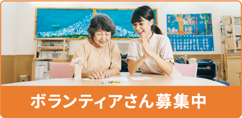 ボランティアさん募集中